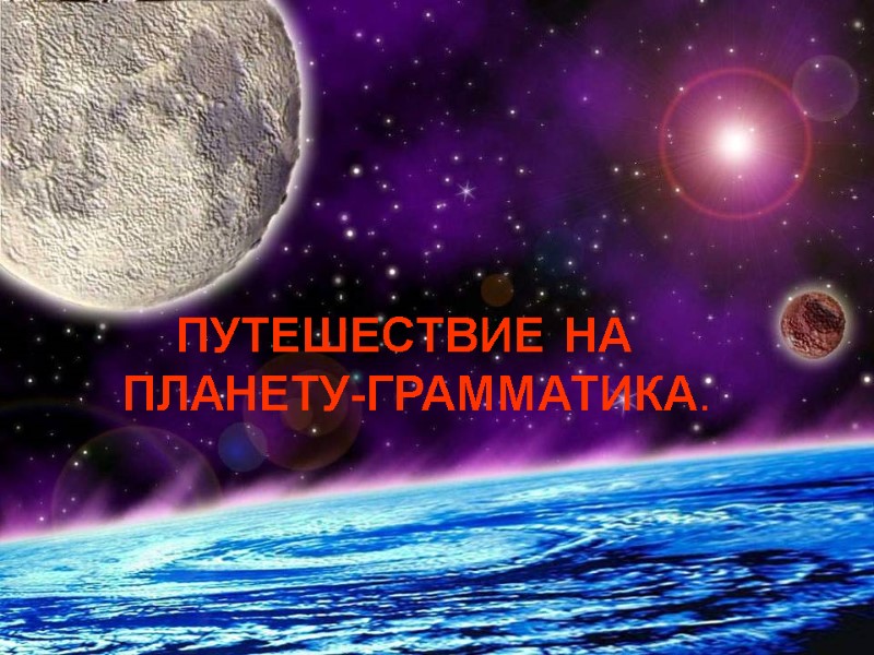 ПУТЕШЕСТВИЕ НА            